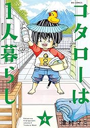 コタローは1人暮らし（9） (ビッグコミックス) | 津村マミ